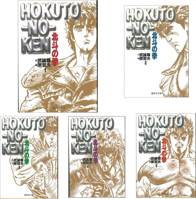 北斗の拳 文庫版 完結15巻セット コミック