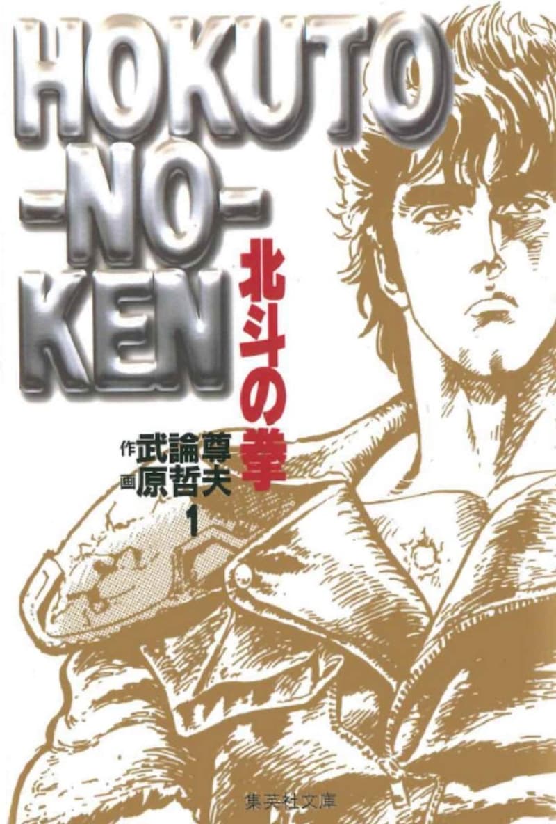 北斗の拳 文庫版 完結15巻セット コミック