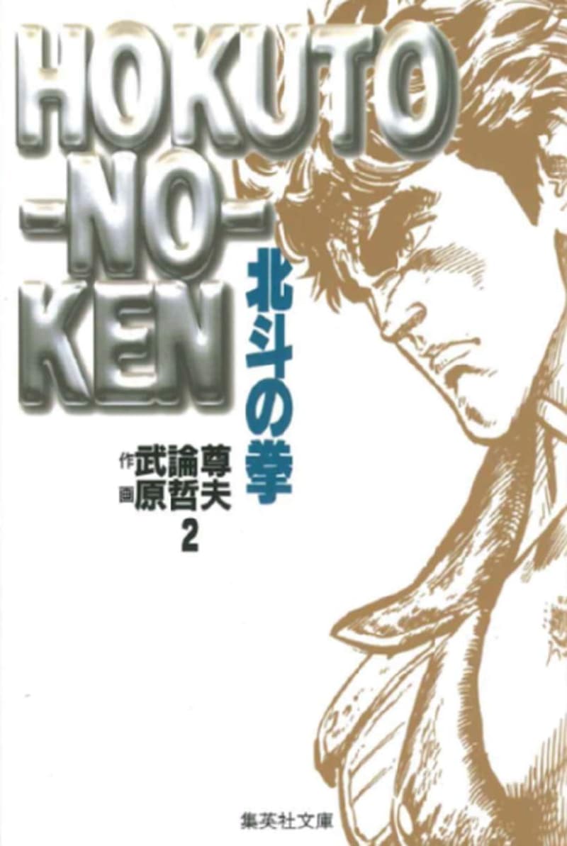 北斗の拳 文庫版 完結15巻セット コミック