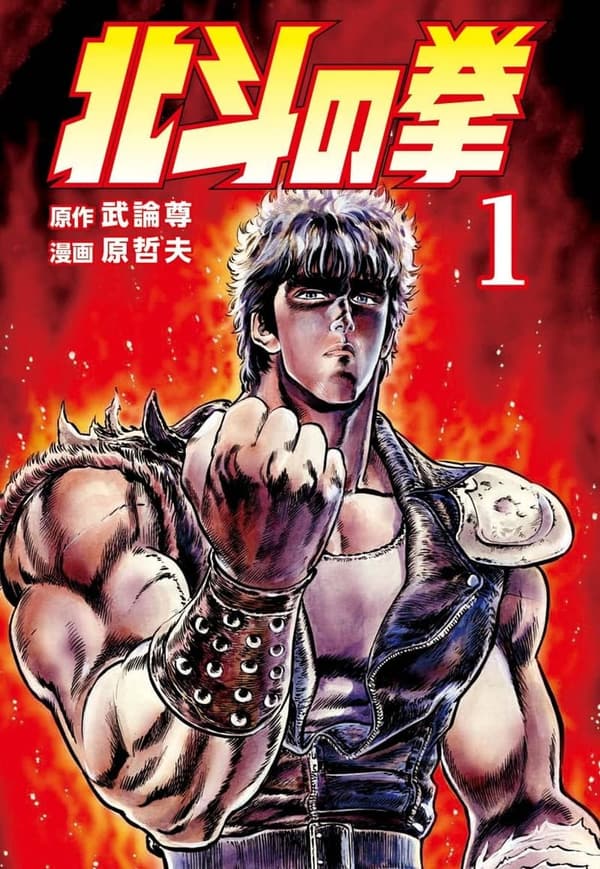 北斗の拳 第1巻 (ゼノンコミックス)