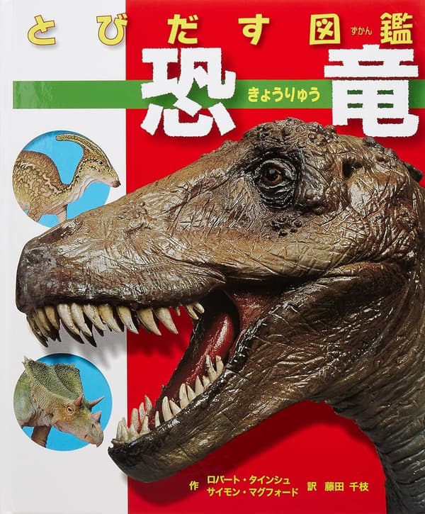 恐竜をテーマにした飛び出す図鑑