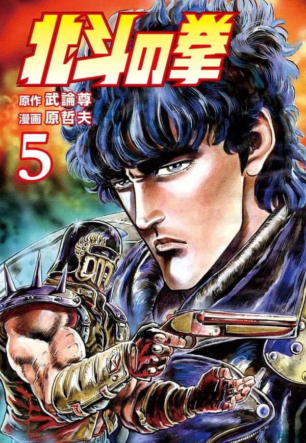 北斗の拳 第5巻 (ゼノンコミックス)