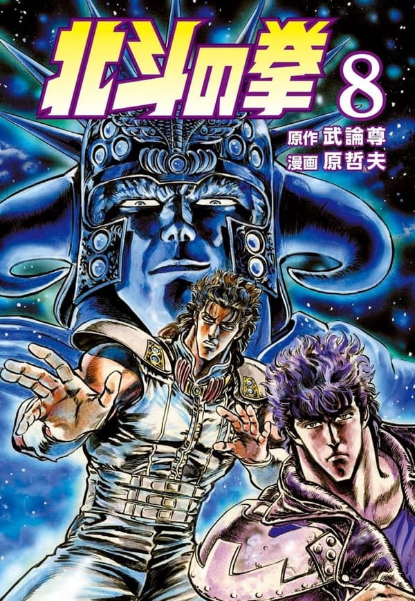 北斗の拳 第8巻 (ゼノンコミックス)