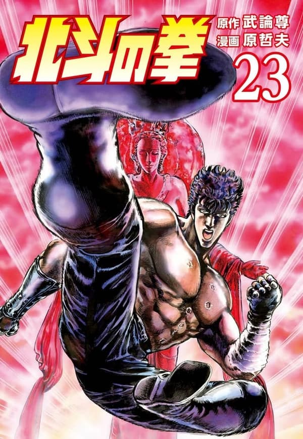 北斗の拳 第23巻 (ゼノンコミックス)