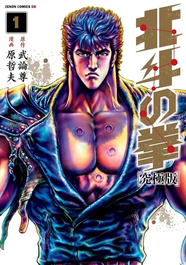 北斗の拳 究極版 第1巻 (ゼノンコミックス)
