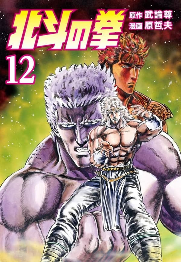 北斗の拳 第12巻 (ゼノンコミックス)