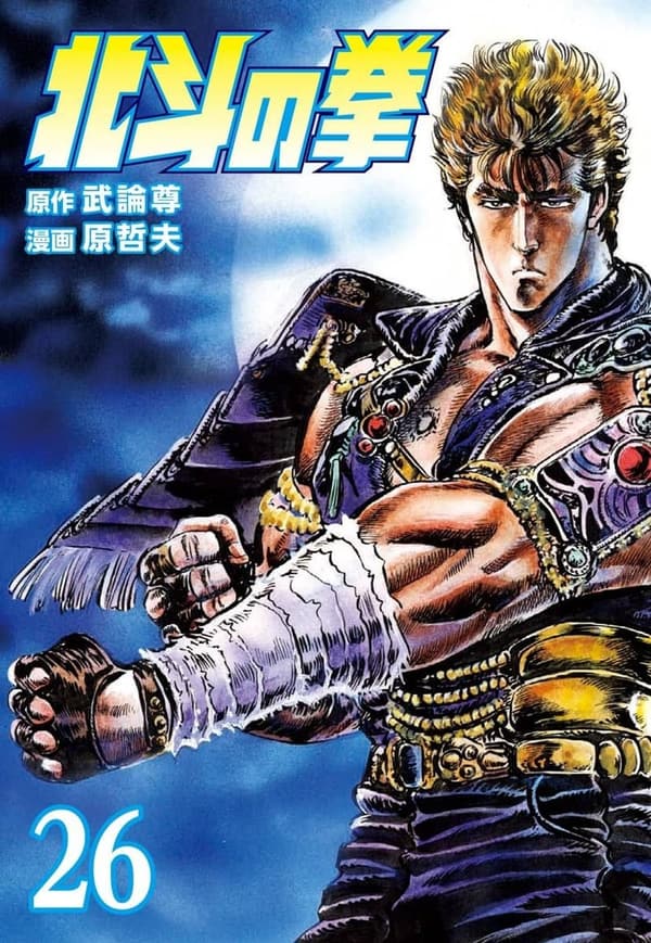北斗の拳 26巻 (ゼノンコミックス)