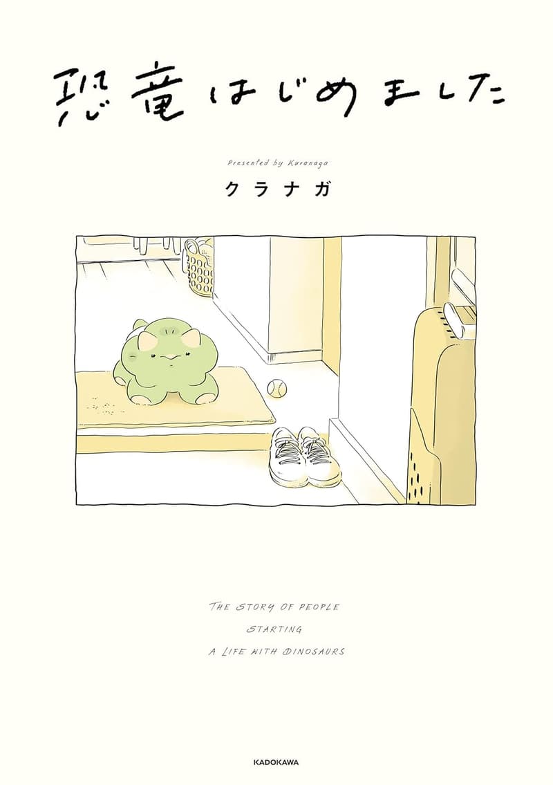 恐竜の冒険を描いたコミックエッセイ