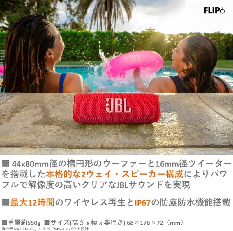JBL FLIP6 防水ポータブルBluetoothスピーカー レッド