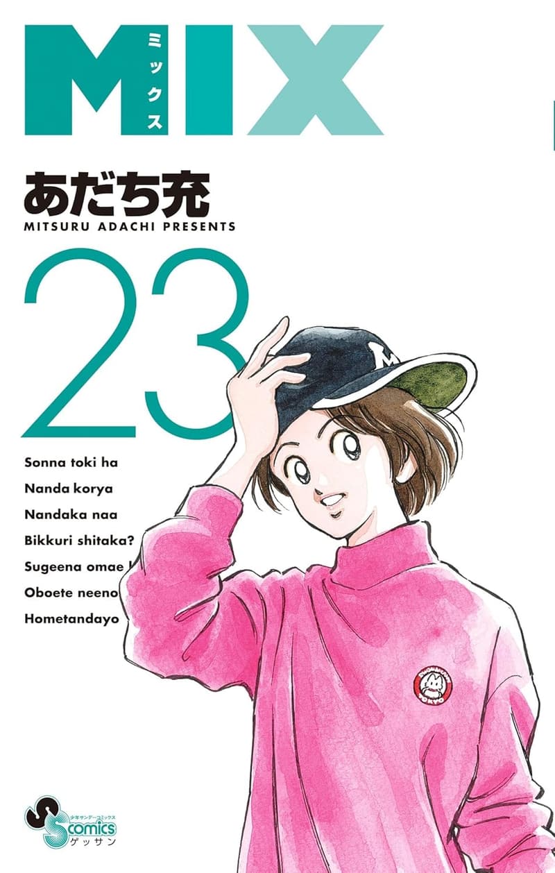 ゲッサン少年サンデーコミックス MIX（23）