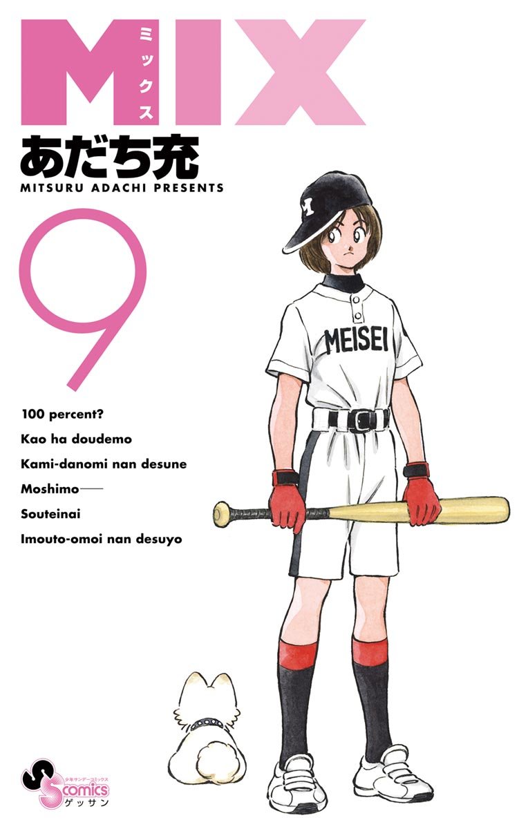 ゲッサン少年サンデーコミックス「MIX（9）」