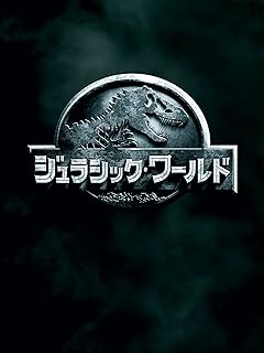 ジュラシック・ワールド (日本語吹替版)