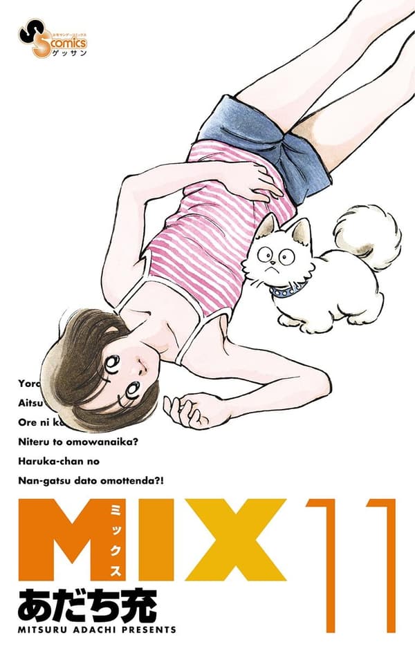 ゲッサン少年サンデーコミックス MIX（11）