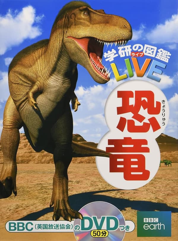 恐竜図鑑DVD付【3歳〜小学生向け】