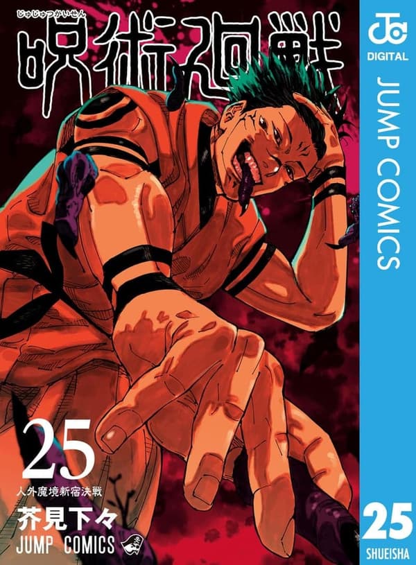 呪術廻戦 第25巻 (ジャンプコミックスDIGITAL)