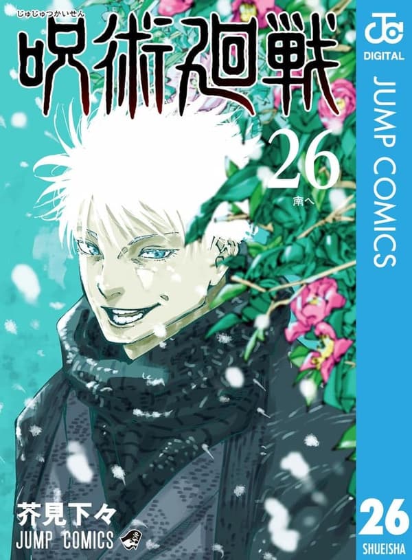 呪術廻戦第26巻（ジャンプコミックスDIGITAL）