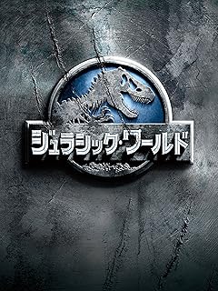 ジュラシック・ワールド 映画 (字幕版)