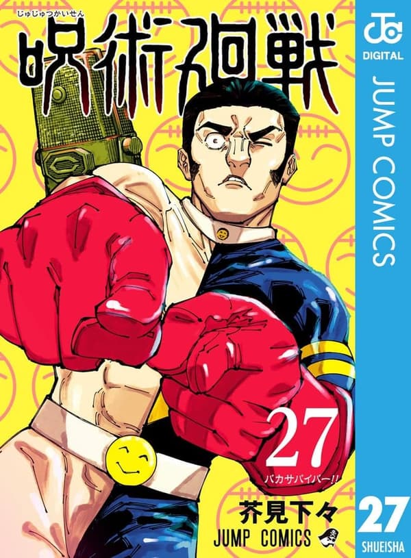 呪術廻戦 第27巻 (ジャンプコミックスDIGITAL)