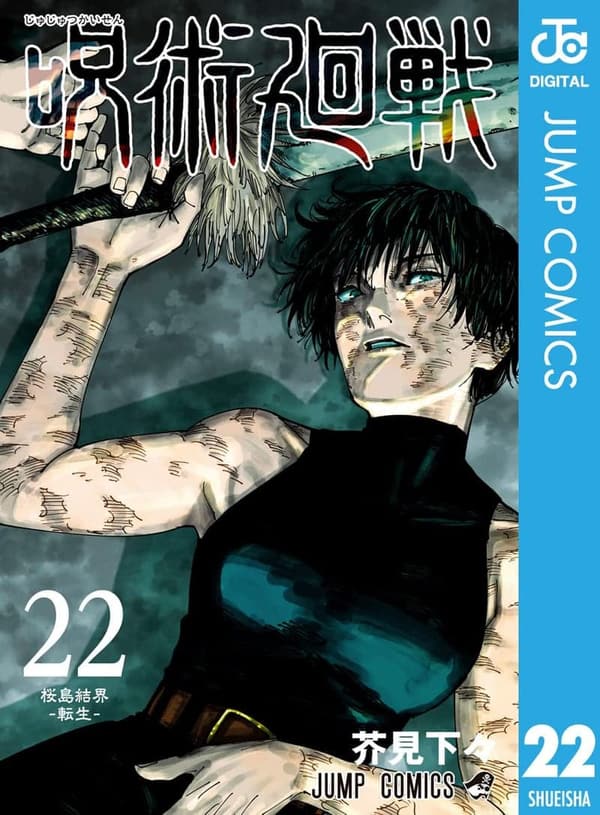 呪術廻戦 22 (デジタルジャンプコミックス)