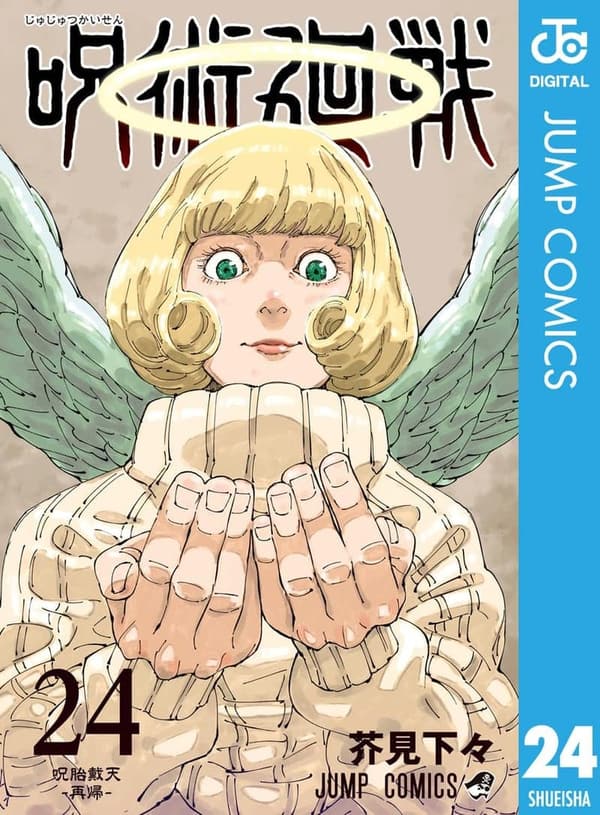 呪術廻戦 第24巻 (ジャンプコミックスDIGITAL)