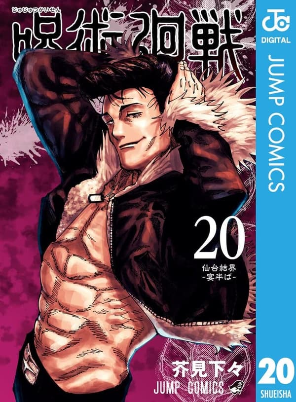 呪術廻戦 第20巻（ジャンプコミックスDIGITAL）
