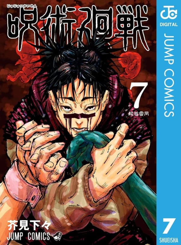 呪術廻戦 第7巻 (ジャンプコミックスDIGITAL)