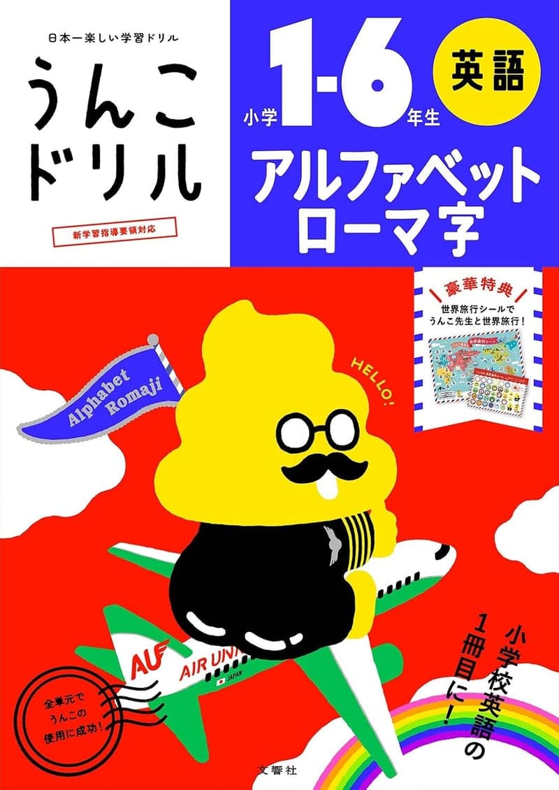 小学生向け アルファベット・ローマ字 うんこドリル (1-6年生)