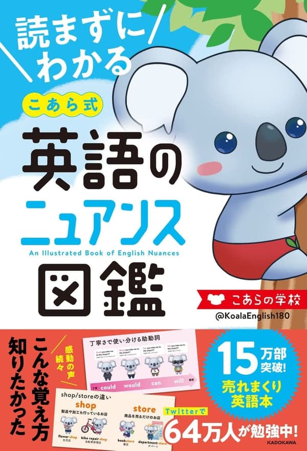 英語ニュアンス図鑑 - こあら式の視覚的学習方法
