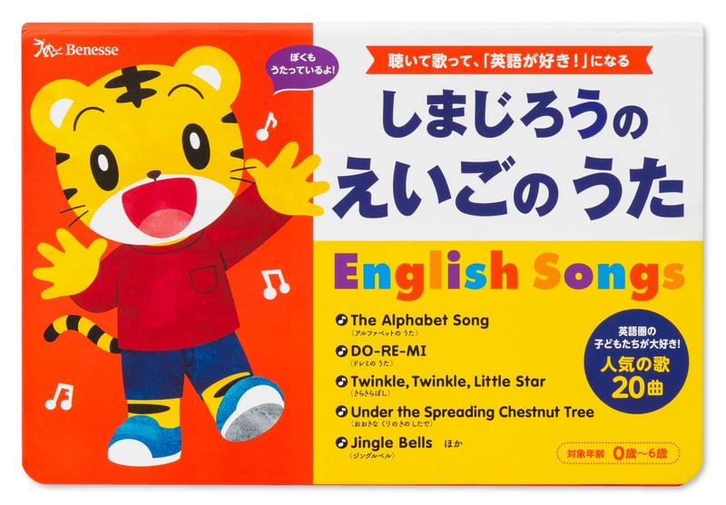 しまじろうの英語の歌絵本