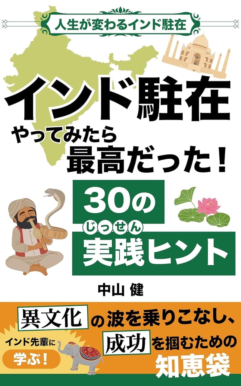 インド駐在成功ガイド: 人生が変わる30の実践ヒント