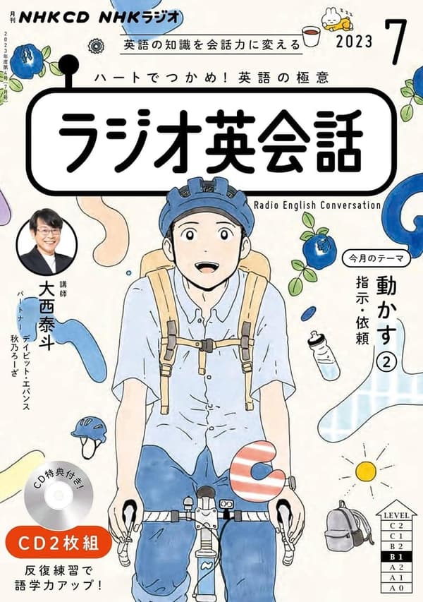2023年7月号 NHKラジオ英会話 CD