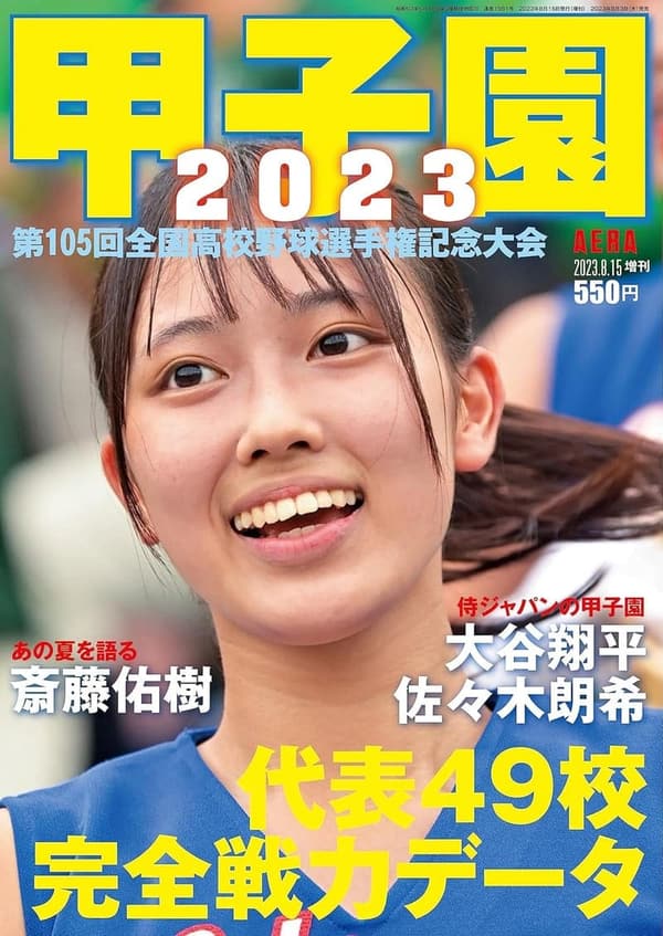 甲子園 2023特集号 (AERA増刊)