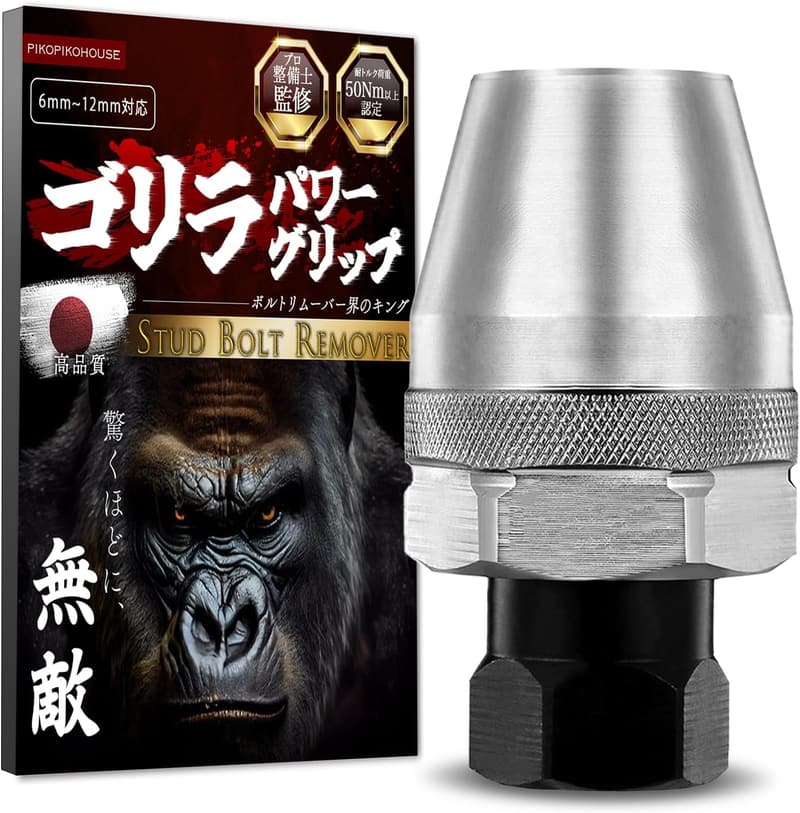 スタッドボルトリムーバー 6-12mm対応 固着・錆び・舐めに最適【ゴリラパワーグリップ】