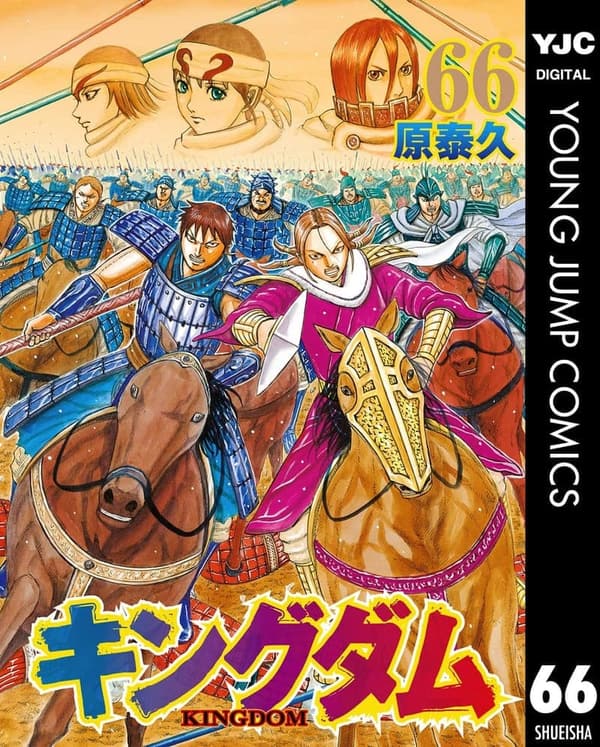キングダム 66 (ヤングジャンプコミックスDIGITAL)