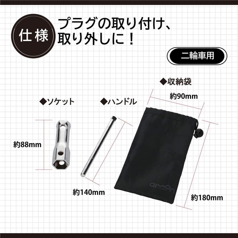 バイク用プラグレンチセット（16mm・18mm・21mm対応）収納袋付