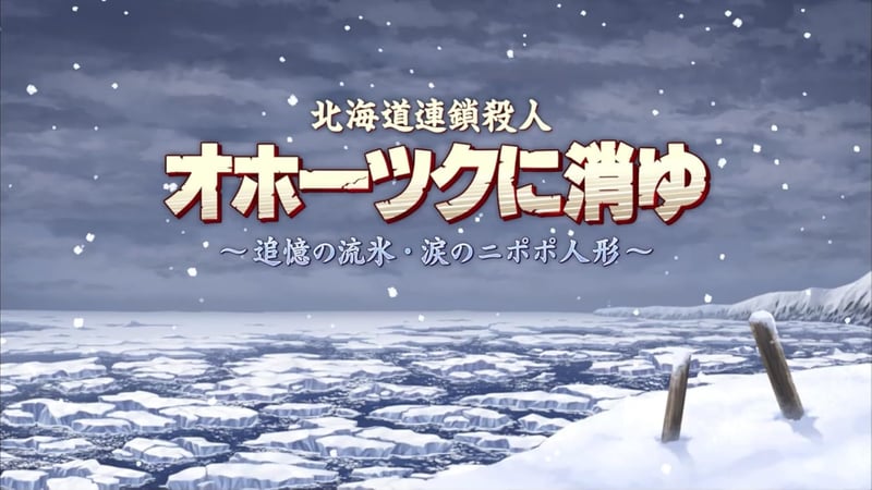 北海道連鎖殺人 オホーツクに消ゆ -Switch 【特典】ファミコン版同梱