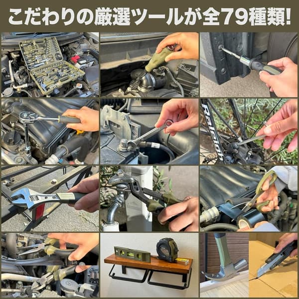 DIYツールセット79種 自動車・バイク整備用 日本企画3年保証