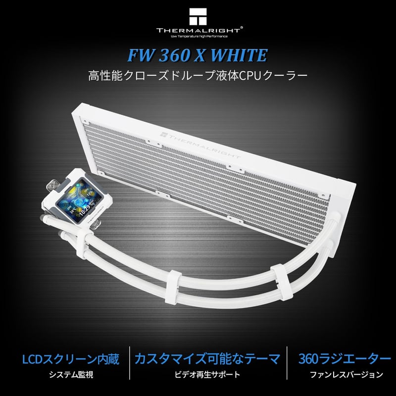 白色 360mm AIO CPU液体冷却器 IPS LCD画面搭載 AM4/AM5/Intel LGA1700/1851対応