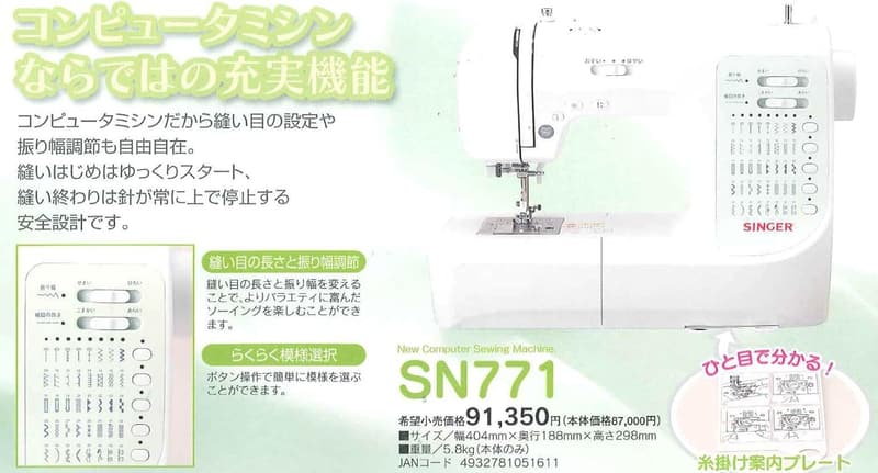コンピュータミシン SINGER SN-771