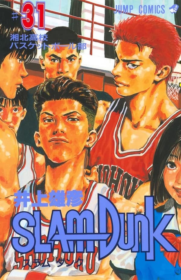 スラムダンク 31 (ジャンプコミックス)