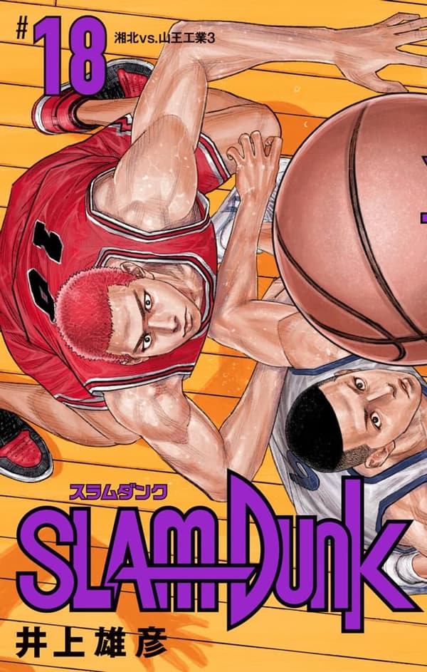 SLAM DUNK 18 (ジャンプコミックスデジタル版)
