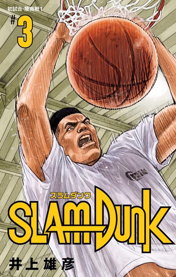 SLAM DUNK 3 (デジタル版ジャンプコミックス)