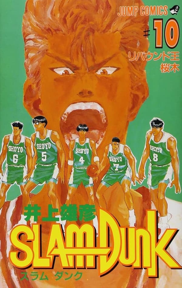 スラムダンク第10巻 (ジャンプコミックス)