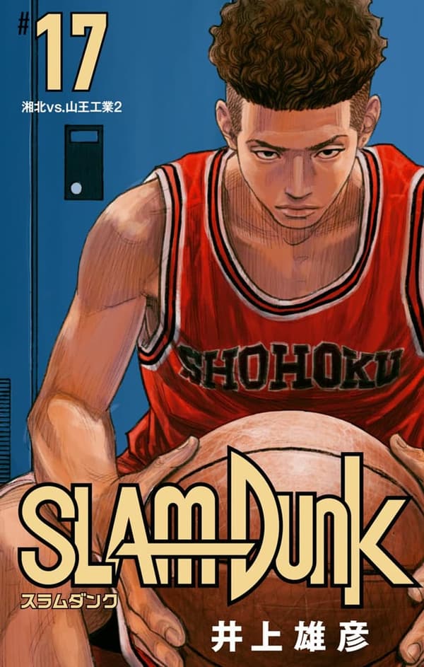 SLAM DUNK 17 (デジタルコミック)