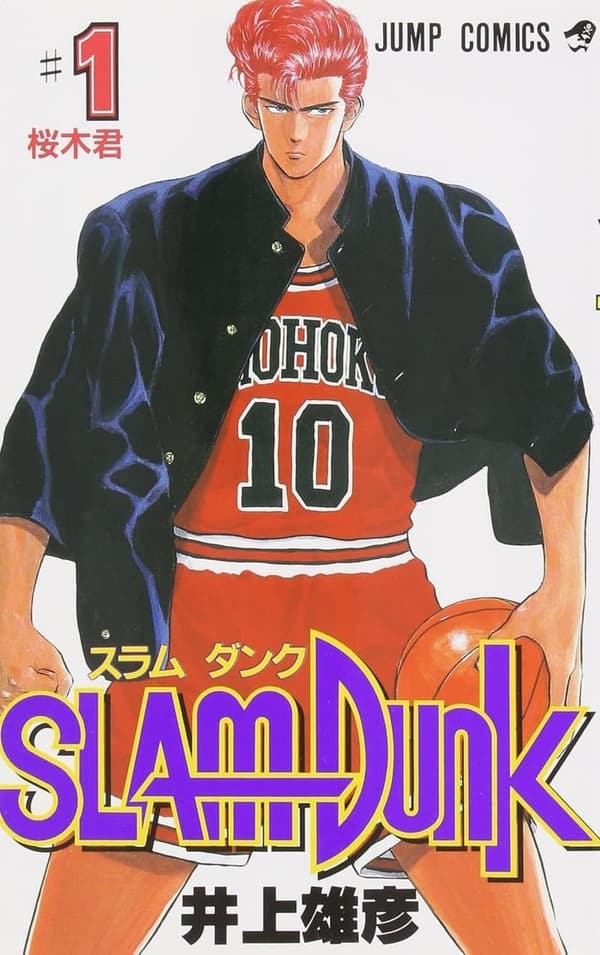 スラムダンク第1巻 (ジャンプコミックス)