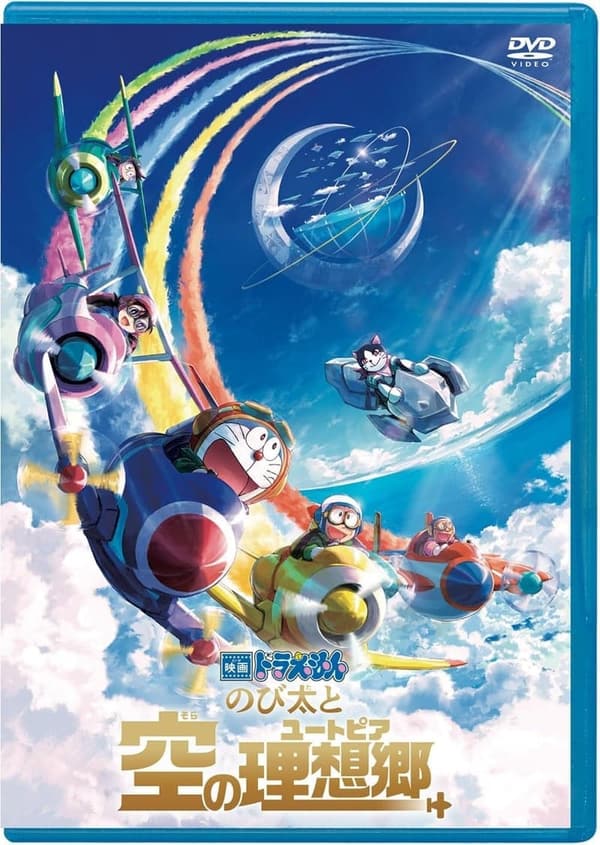 映画「ドラえもん のび太と空の理想郷」DVD版