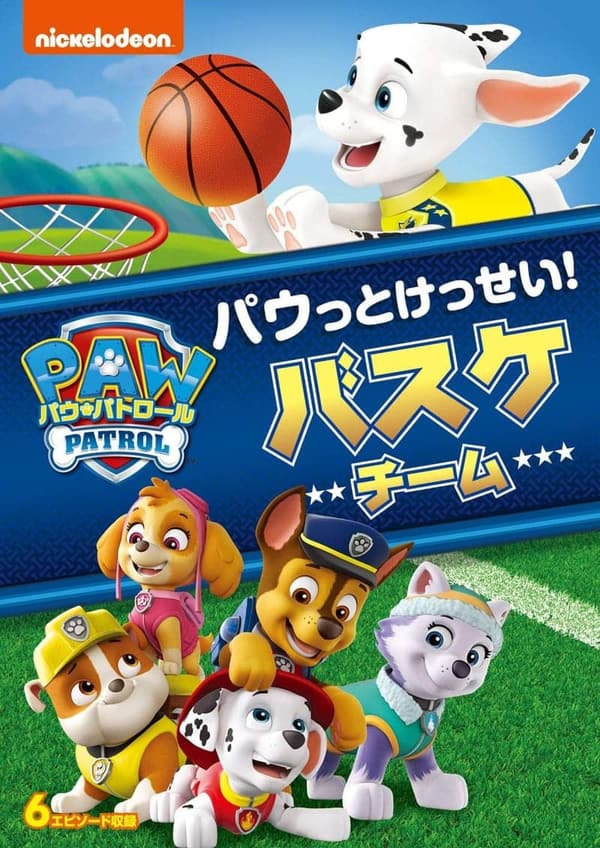 パウ・パトロール シーズン2 バスケットボールチーム [DVD]