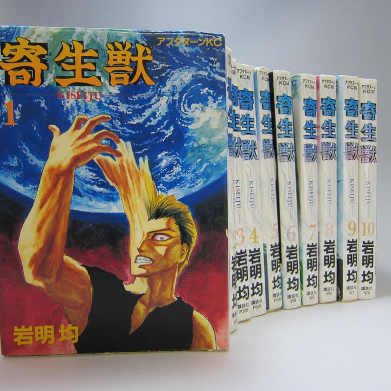 寄生獣 完結版コミックセット 全10巻