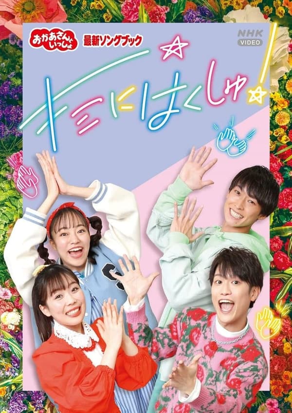 「おかあさんといっしょ」ソングブック DVD