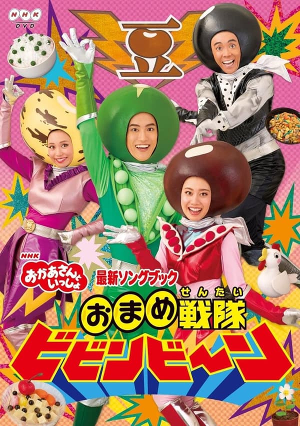 おかあさんといっしょ 最新ソングブック おまめ戦隊ビビンビ~ン [DVD]